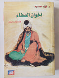 أخوان الصفا .. فلسفتهم وغايتهم - متجر كتب مصر - متجر كتب مصر