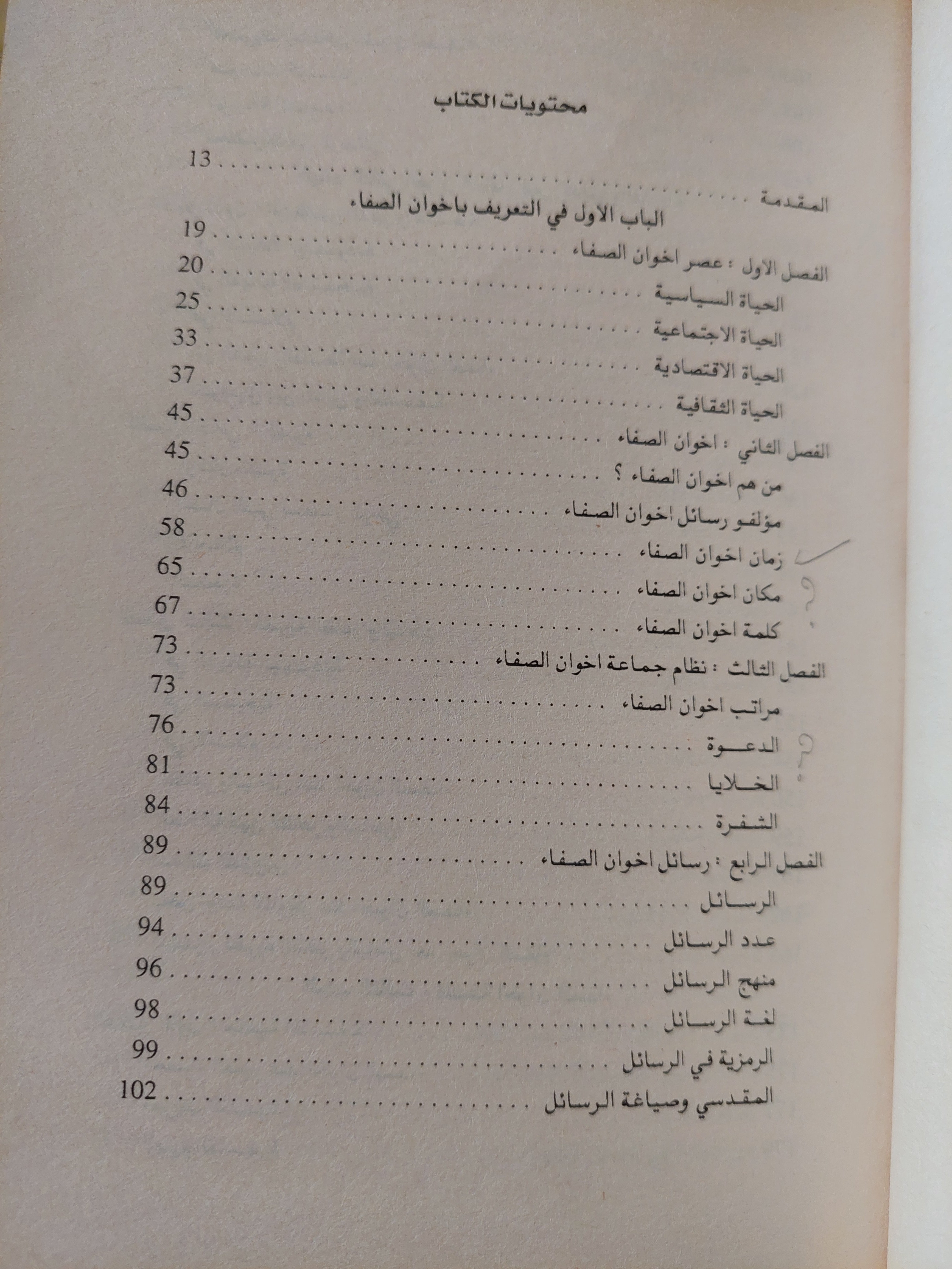 أخوان الصفا .. فلسفتهم وغايتهم - متجر كتب مصر - متجر كتب مصر
