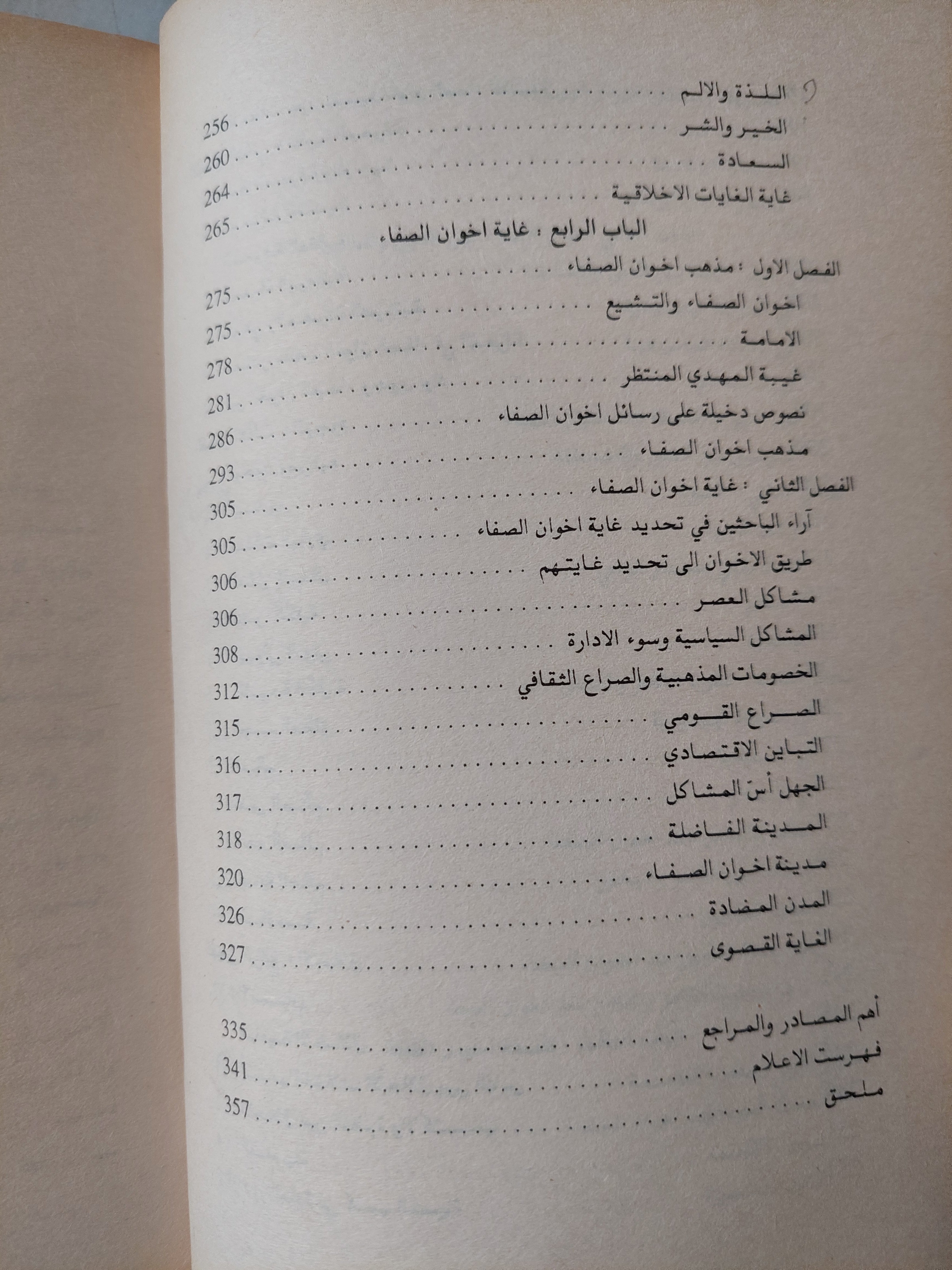 أخوان الصفا .. فلسفتهم وغايتهم - متجر كتب مصر - متجر كتب مصر