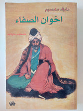 اخوان الصفاء فلسفتهم وغاياتهم / فؤاد معصوم - متجر كتب مصر - المكتبة الفلسفية