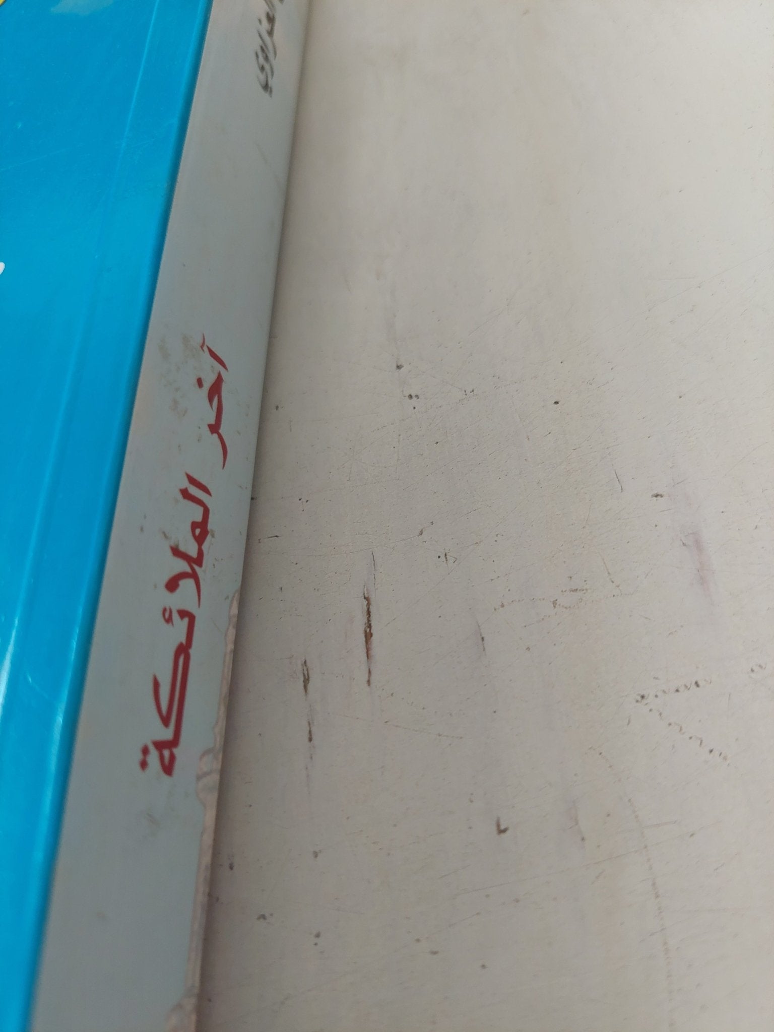 اخر الملائكة / فاضل العراوى - متجر كتب مصر - المكتبة الفلسفية