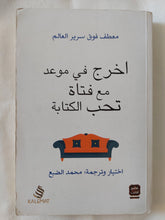 أخرج فى موعد مع فتاه تحب الكتابة / محمد الضبع - متجر كتب مصر - المكتبة الفلسفية