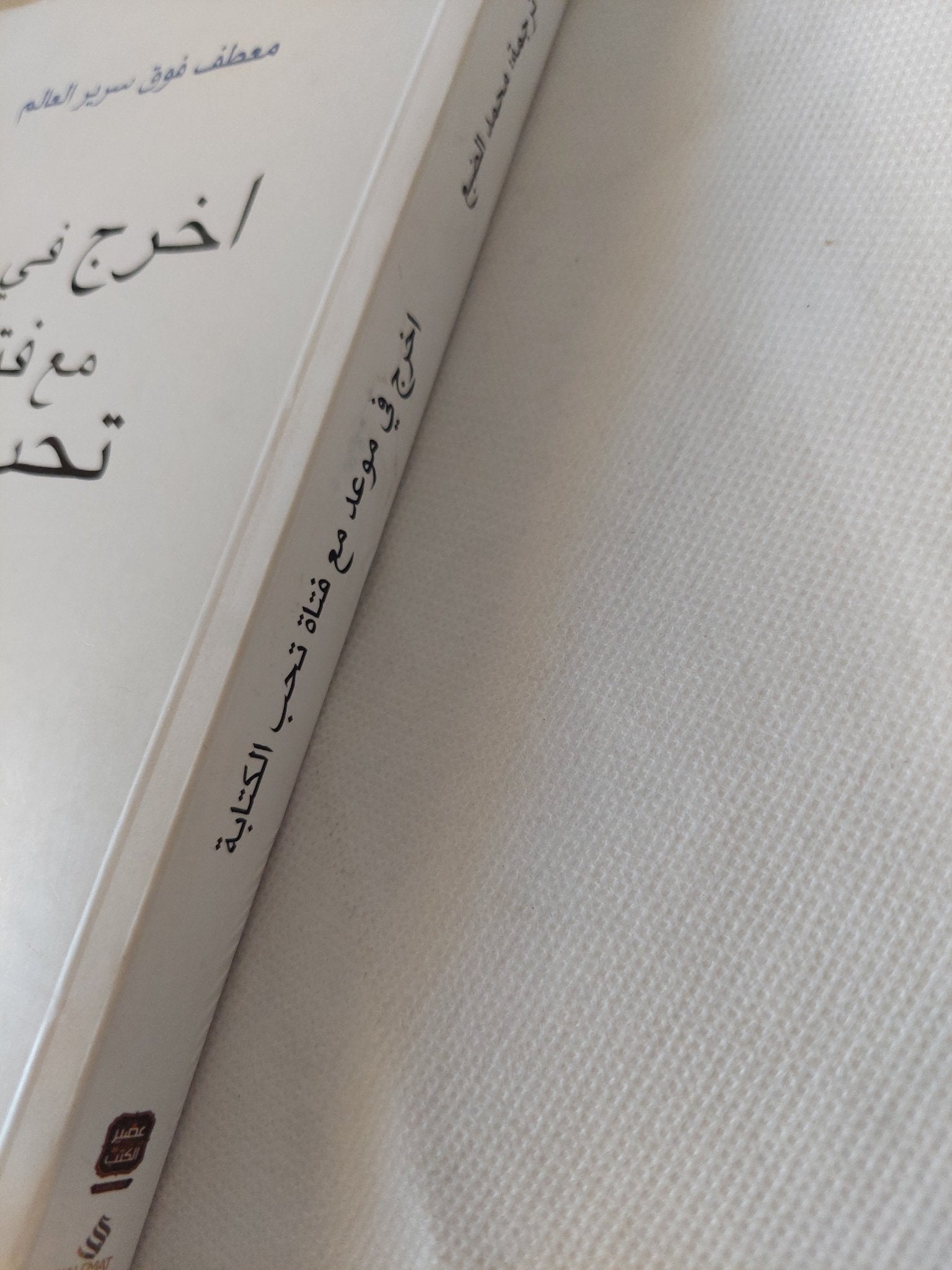 أخرج فى موعد مع فتاه تحب الكتابة / محمد الضبع - متجر كتب مصر - المكتبة الفلسفية