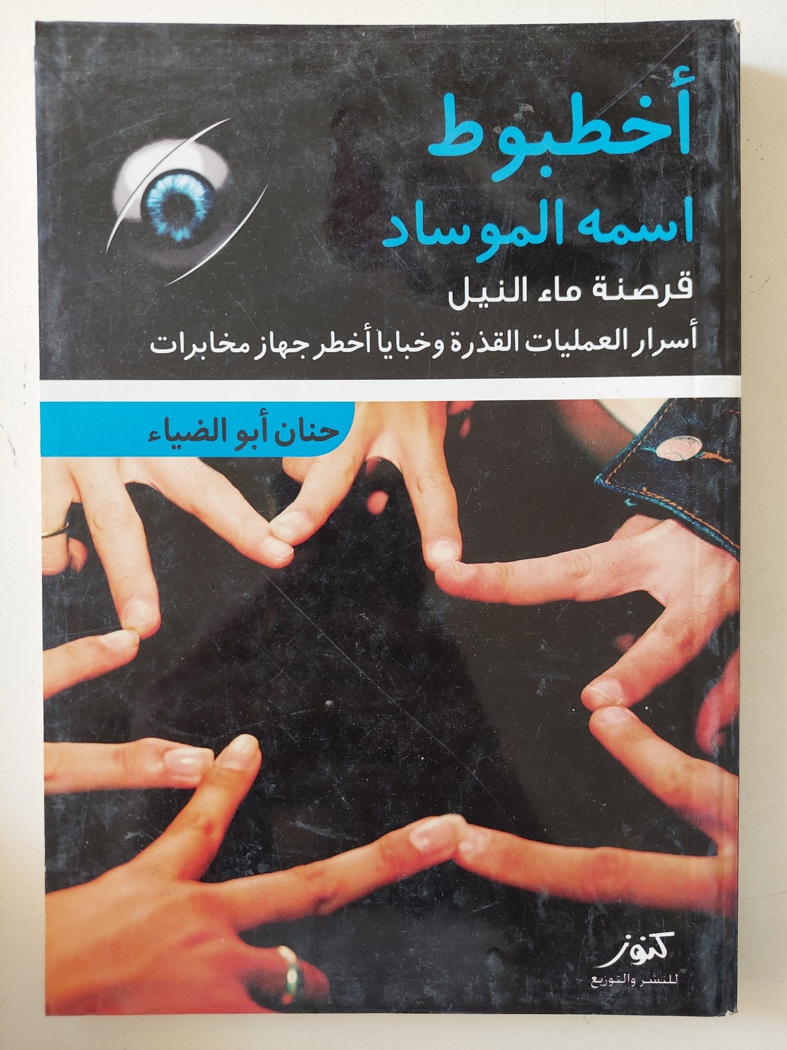 أخطبوط اسمه الموساد / حنان أبو الضياء - متجر كتب مصر - متجر كتب مصر