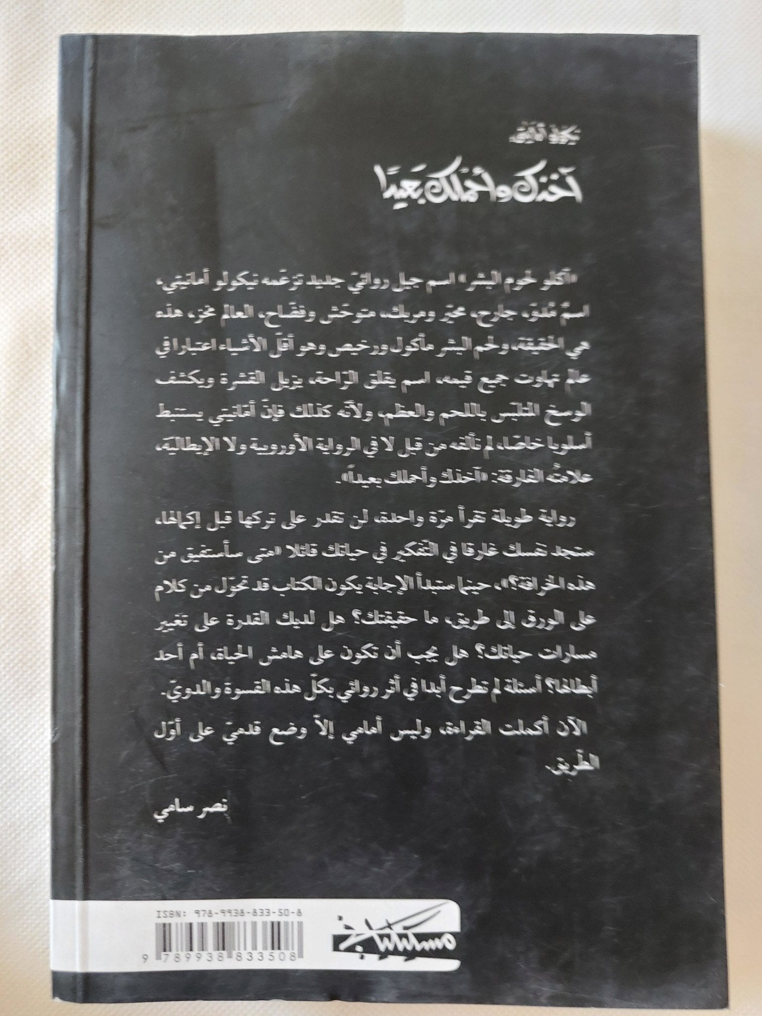 اخذك وأحملك بعيدا / نيكولو أمانيتى - متجر كتب مصر - المكتبة الفلسفية