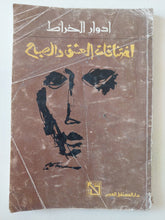إختناقات العشق والصباح / ادوار الخراط - متجر كتب مصر - متجر كتب مصر