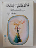 إختراقات الهوى والتهلكة / إهداء خاص من المؤلف إدوار الخراط - متجر كتب مصر - متجر كتب مصر