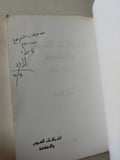 إختراقات الهوى والتهلكة / إهداء خاص من المؤلف إدوار الخراط - متجر كتب مصر - متجر كتب مصر