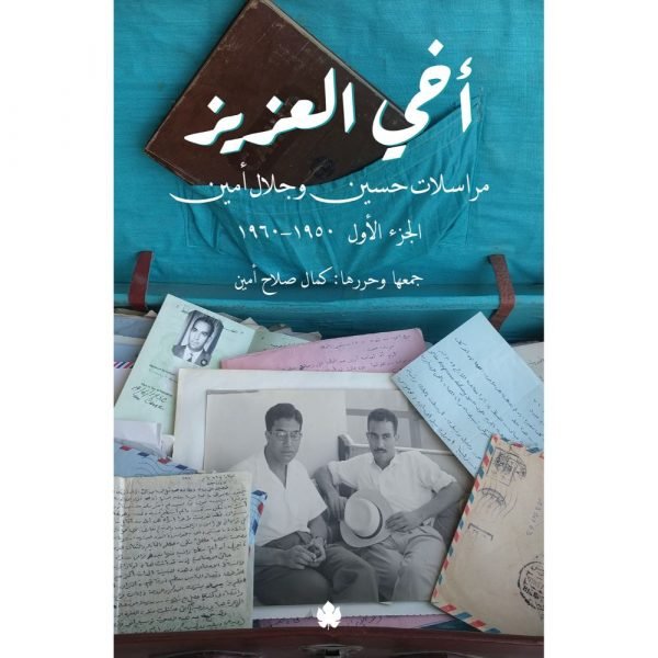 أخي العزيز: مراسلات حسين وجلال أمين - الجزء الأول: 1950 - 1960 / حسين أحمد أمين, جلال أمين - متجر كتب مصردار الكرمة