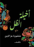 أخيلة الظل - متجر كتب مصردار الشروق