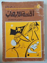 أقنعة الإرهاب : البحث عن علمانية جديدة / د. غالي شكري - متجر كتب مصرمتجر كتب مصر