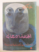 أقنعة الإرهاب : البحث عن علمانية جديدة / د. غالي شكري - متجر كتب مصرمتجر كتب مصر