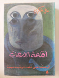 أقنعة الإرهاب : البحث عن علمانية جديدة / د. غالي شكري - متجر كتب مصرمتجر كتب مصر