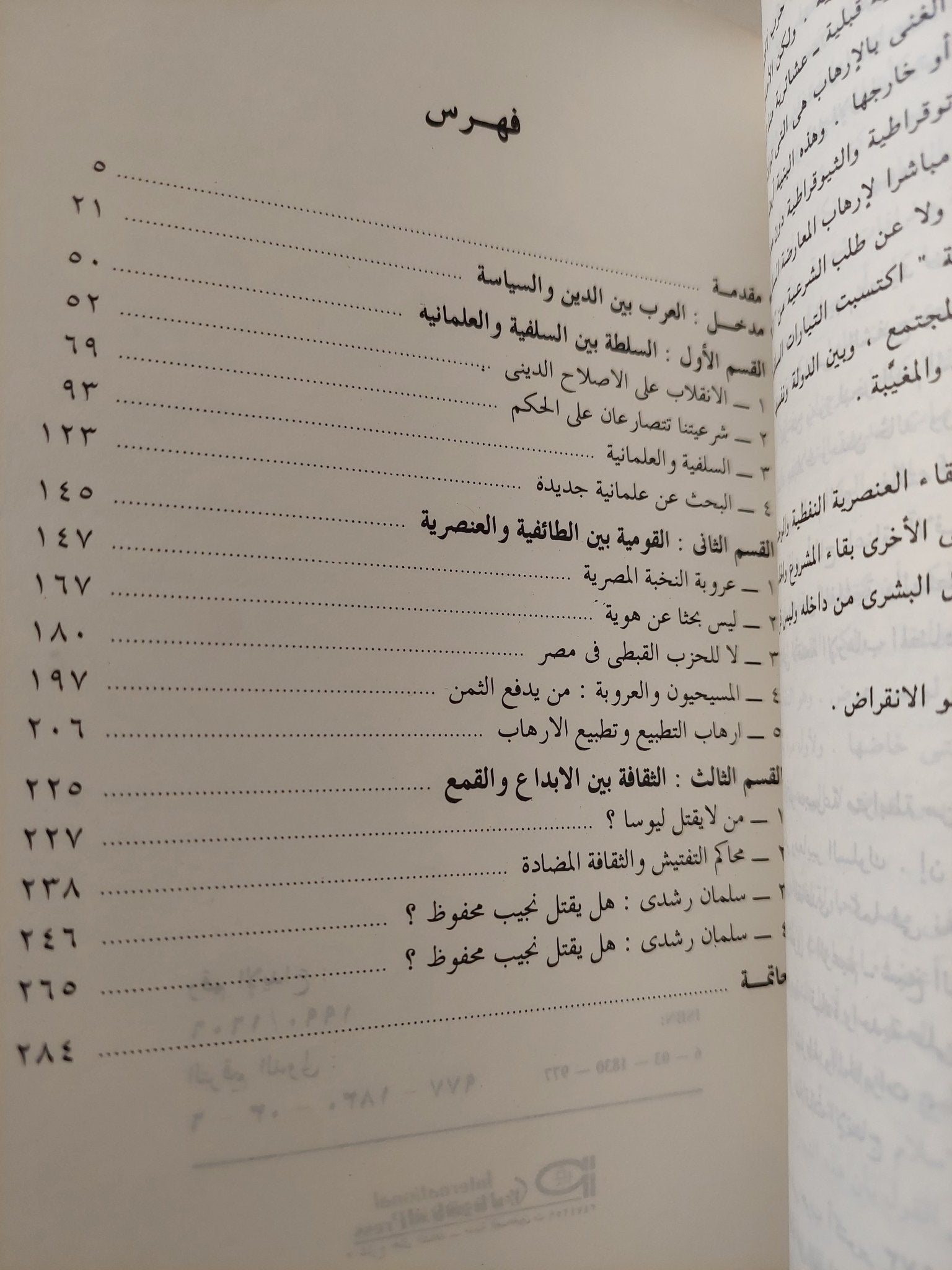 أقنعة الإرهاب : البحث عن علمانية جديدة / د. غالي شكري - متجر كتب مصرمتجر كتب مصر
