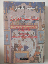 أقنعة المقنع الخرسانى / سعيد الغانمى - متجر كتب مصر - المكتبة الفلسفية