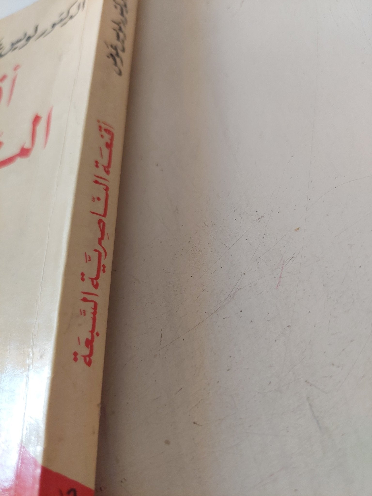أقنعة الناصرية السبعة / لويس عوض - متجر كتب مصر - متجر كتب مصر