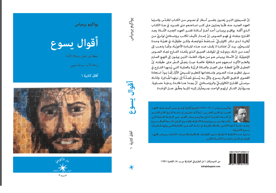 أقوال يسوع / يواكيم يرمياس - متجر كتب مصردار الإكويني
