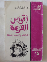 أقواس الهزيمة / غالى شكرى - متجر كتب مصر - متجر كتب مصر