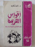 أقواس الهزيمة / غالى شكرى - متجر كتب مصر - متجر كتب مصر