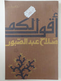 أقول لكم / صلاح عبد الصبور - متجر كتب مصر - متجر كتب مصر