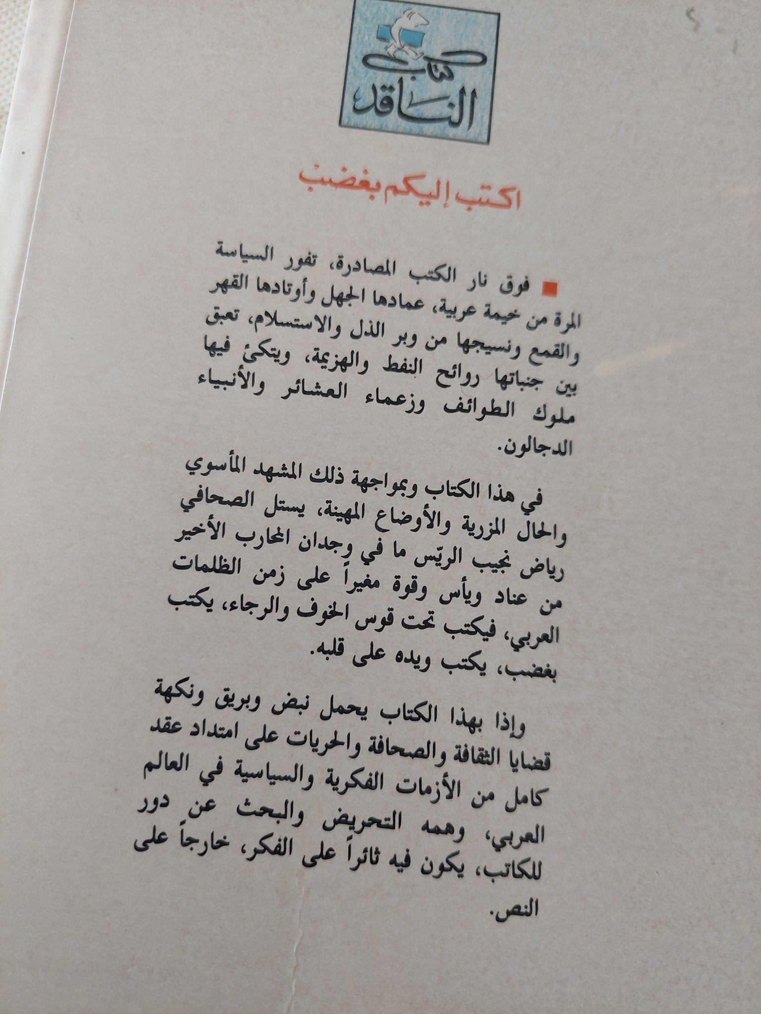 أكتب اليكم بغضب / رياض نجيب الريس - متجر كتب مصر - المكتبة الفلسفية