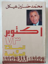أكتوبر 73 السلاح والسياسة / محمد حسنين هيكل - متجر كتب مصر - المكتبة الفلسفية