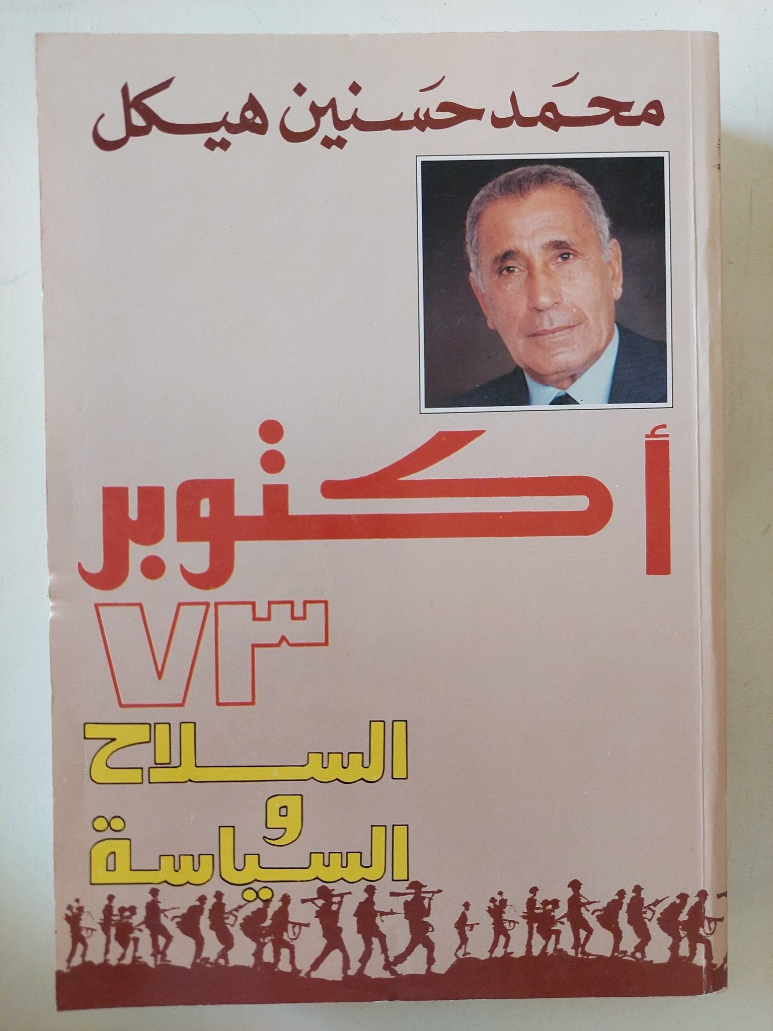 أكتوبر 73 السلاح والسياسة / محمد حسنين هيكل - متجر كتب مصر - المكتبة الفلسفية