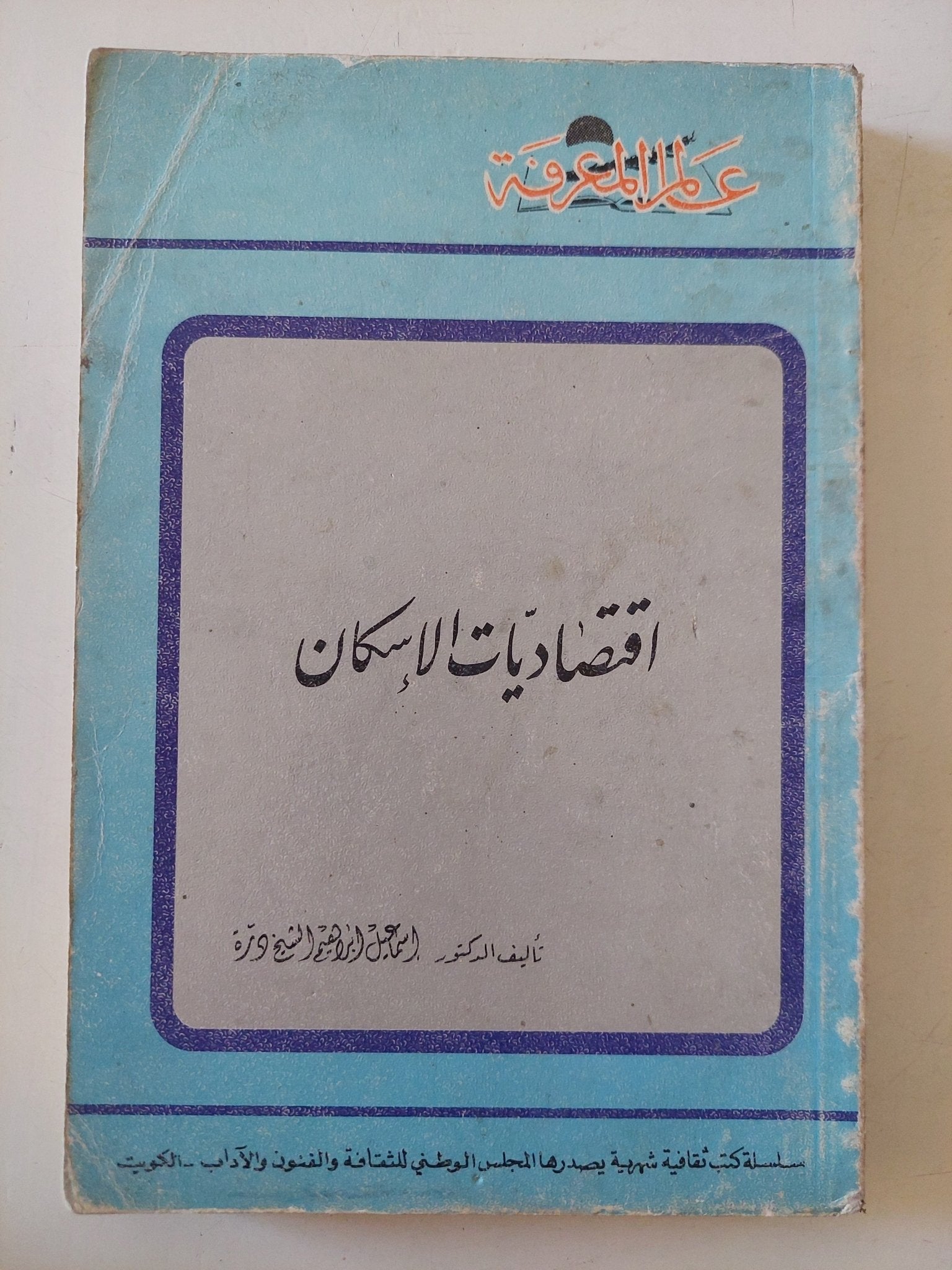 إقتصاديات الإسكان / إسماعيل إبراهيم الشيخ درة - متجر كتب مصر - متجر كتب مصر
