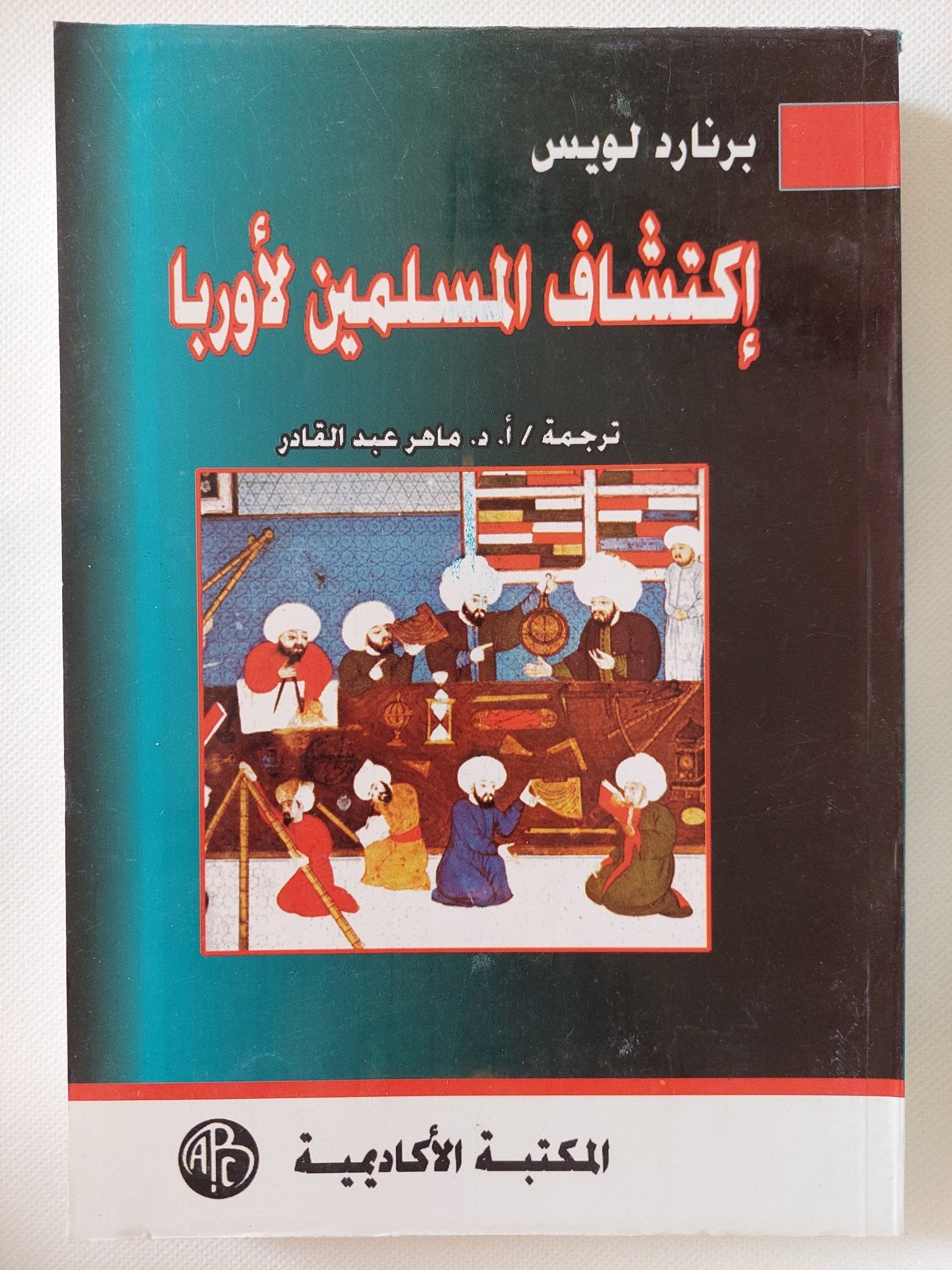 إكتشاف المسلمين لاوروبا / برنارد لويس - متجر كتب مصر - المكتبة الفلسفية