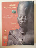 اكتشاف مصر القديمة / زاهى حواس - عربي / إنجليزي - ملحق بالصور - متجر كتب مصر - متجر كتب مصر