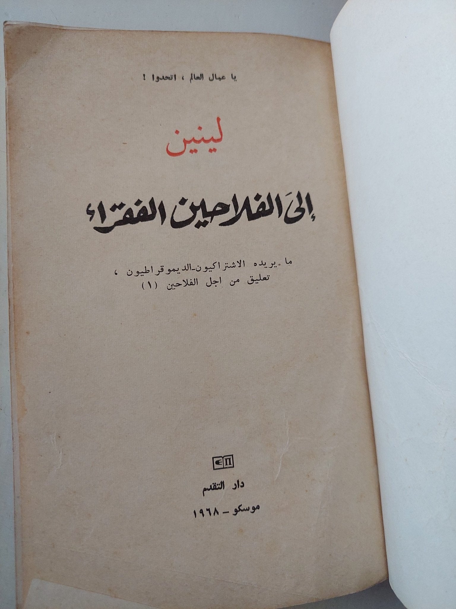 إلى الفلاحين الفقراء / لينين - متجر كتب مصر - متجر كتب مصر