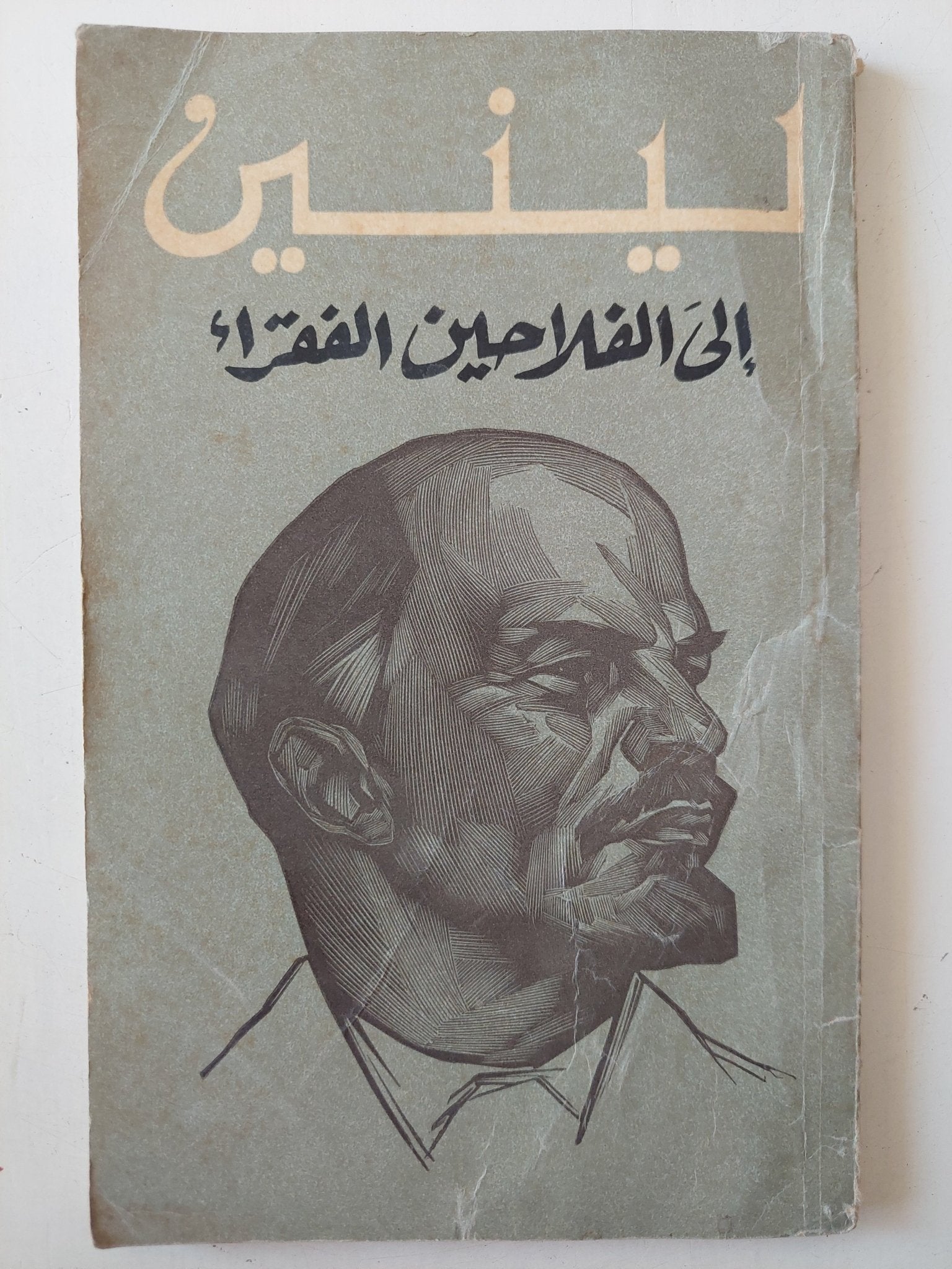إلى الفلاحين الفقراء / لينين - متجر كتب مصر - متجر كتب مصر