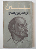 إلى الفلاحين الفقراء / لينين - متجر كتب مصر - متجر كتب مصر