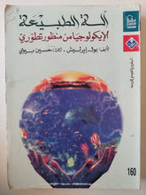 ألة الطبيعة .. الأيكولوجيا من منظور تطورى / بول ايرليش - متجر كتب مصرمتجر كتب مصر
