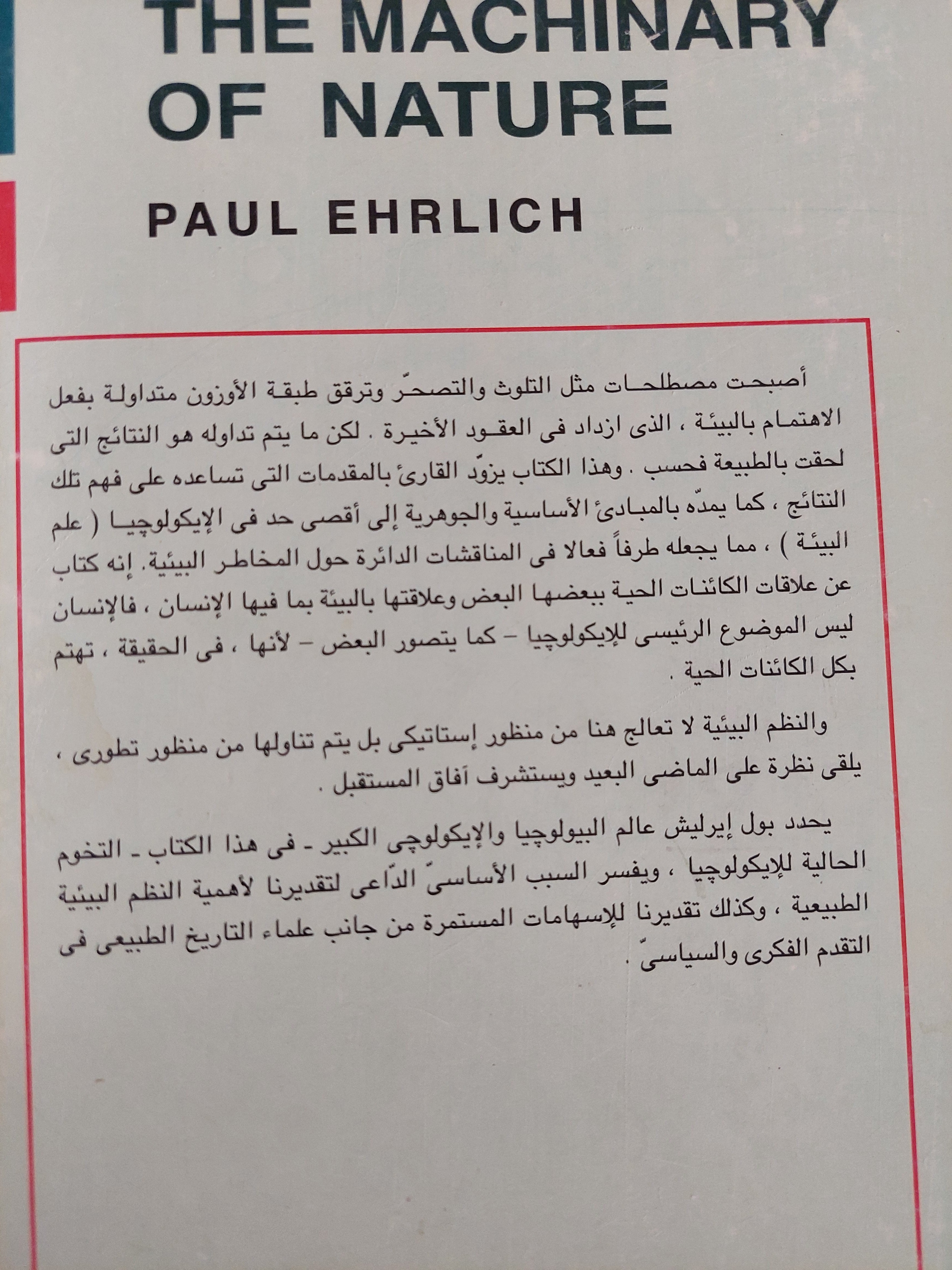 ألة الطبيعة .. الأيكولوجيا من منظور تطورى / بول ايرليش - متجر كتب مصرمتجر كتب مصر