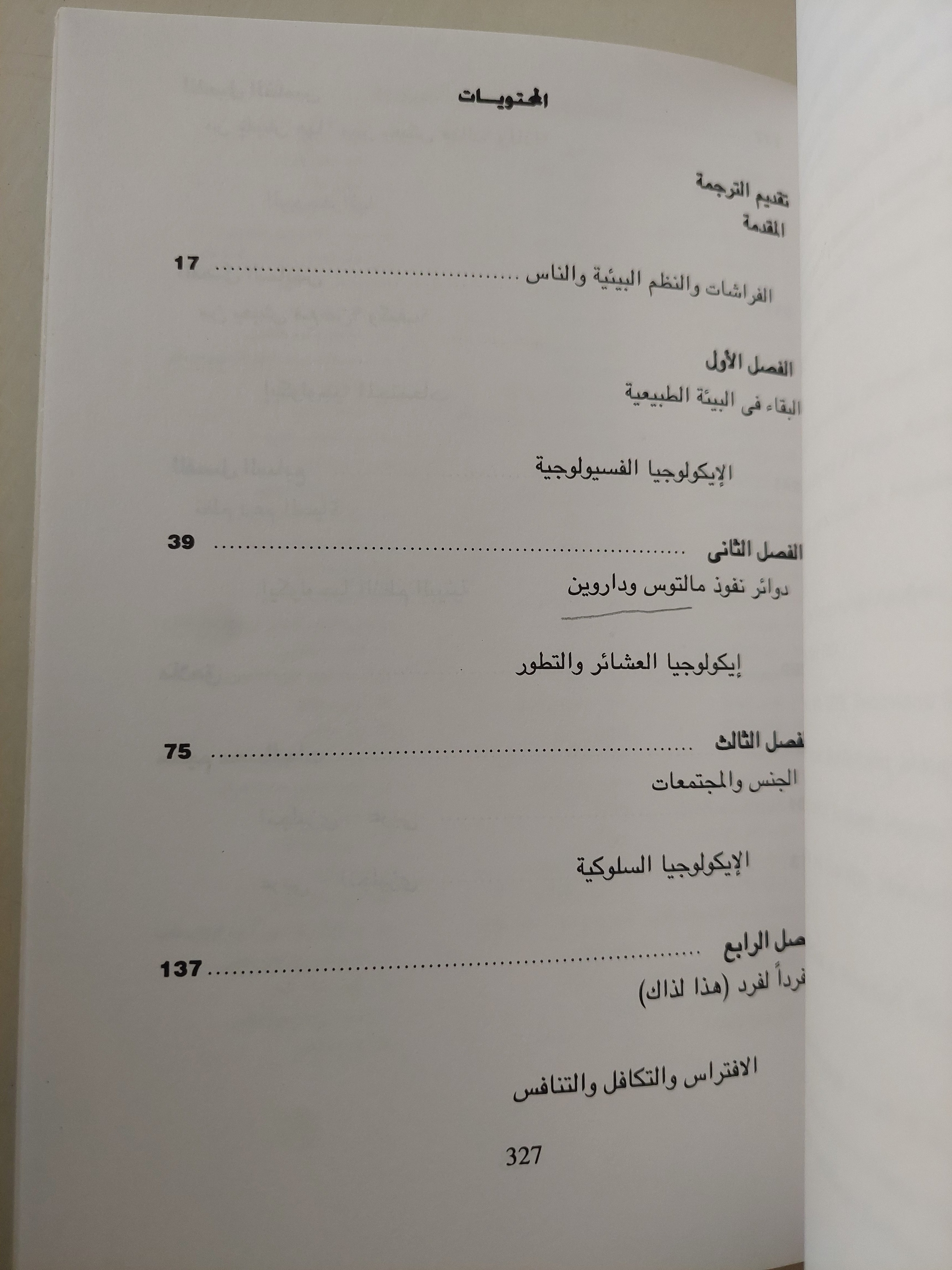ألة الطبيعة .. الأيكولوجيا من منظور تطورى / بول ايرليش - متجر كتب مصرمتجر كتب مصر