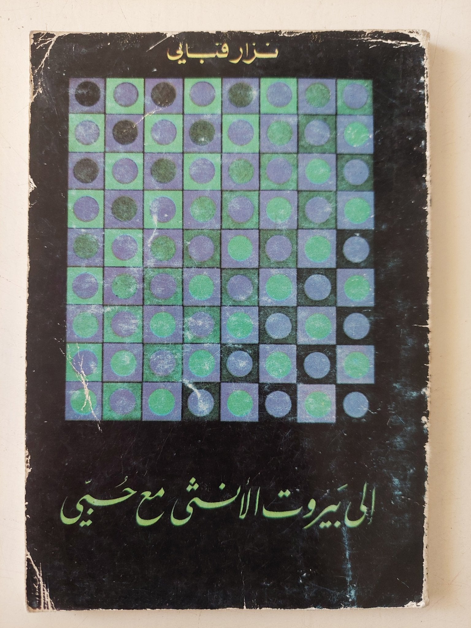 الى بيروت الأنثى مع حبى / نزار قبانى - متجر كتب مصر - متجر كتب مصر