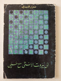 الى بيروت الأنثى مع حبى / نزار قبانى - متجر كتب مصر - متجر كتب مصر