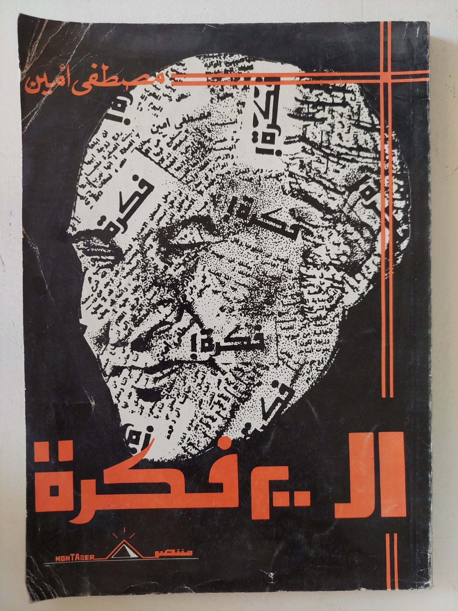 ال200 فكرة / مصطفى أمين - متجر كتب مصر - المكتبة الفلسفية