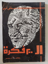 ال200 فكرة / مصطفى أمين - متجر كتب مصر - المكتبة الفلسفية