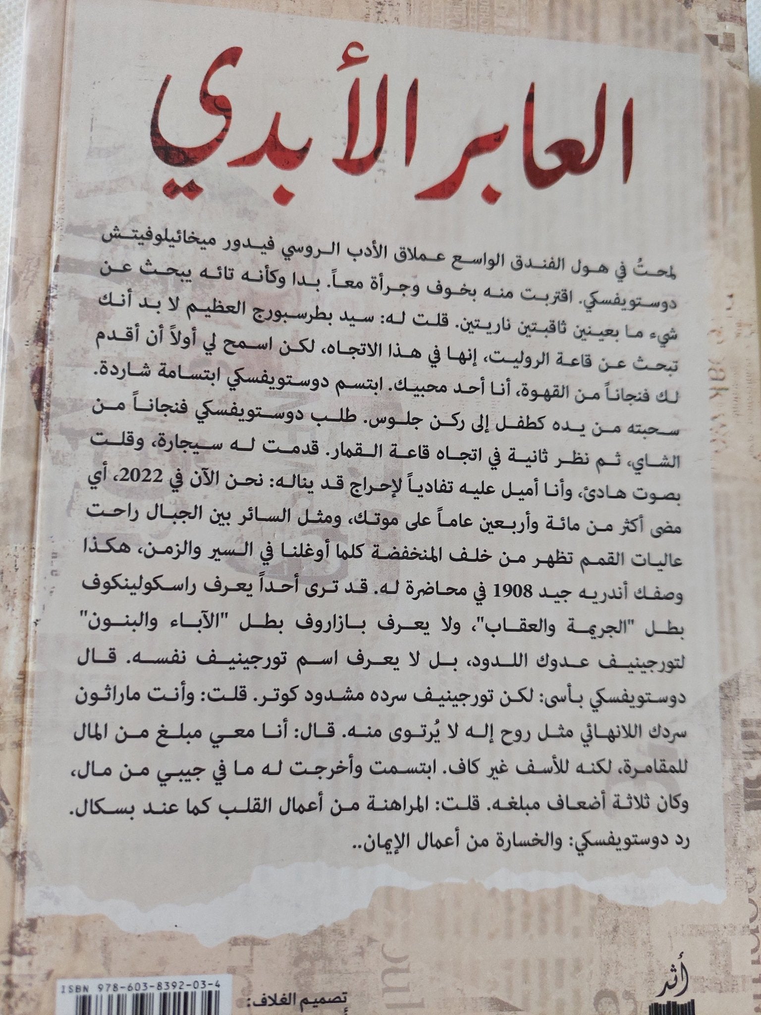 العابر الأبدى / مصطفى ذكرى - متجر كتب مصر - المكتبة الفلسفية