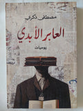 العابر الأبدى / مصطفى ذكرى - متجر كتب مصر - المكتبة الفلسفية