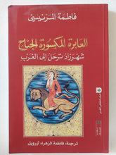 العابرة المكسورة الجناح .. شهرزاد ترحل الى الغرب / فاطمة المرنيسى - متجر كتب مصر - المكتبة الفلسفية