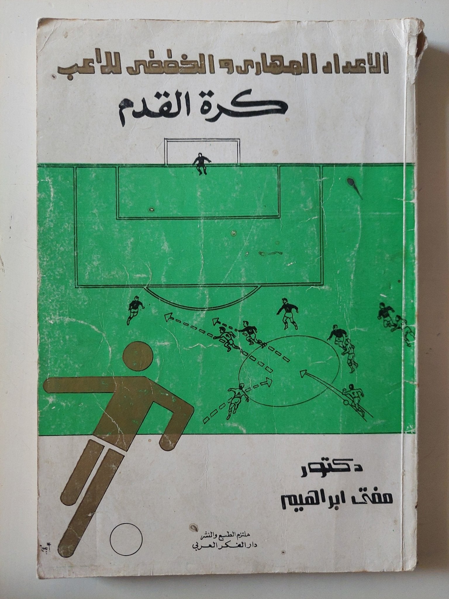 الإعداد المهارى والخططى للاعب كرة القدم / مفتى إبراهيم - متجر كتب مصر - متجر كتب مصر