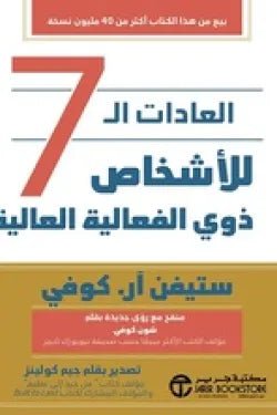العادات السبع 7 اللاشخاص ذوى الفعالية العالية - ستيفن ار كوفى - متجر كتب مصر - جرير