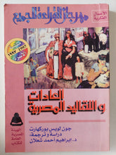 العادات والتقاليد المصرية / جون لويس بوركهارت - متجر كتب مصر - متجر كتب مصر