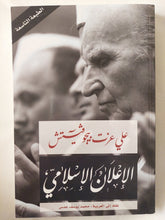 الإعلان الإسلامى / على عزت بيجوفيتش - متجر كتب مصر - المكتبة الفلسفية