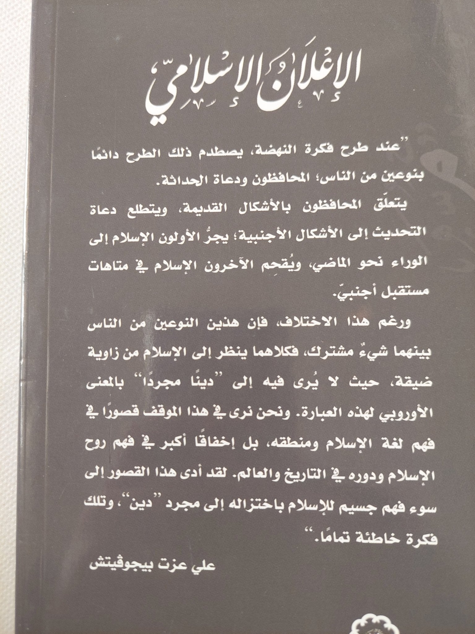 الإعلان الإسلامى / على عزت بيجوفيتش - متجر كتب مصر - المكتبة الفلسفية