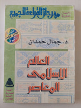 العالم الإسلامى المعاصر / جمال حمدان - متجر كتب مصر - متجر كتب مصر