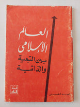 العالم الإسلامى بين التبعية والذاتية / محمد الحسنى - متجر كتب مصر - متجر كتب مصر